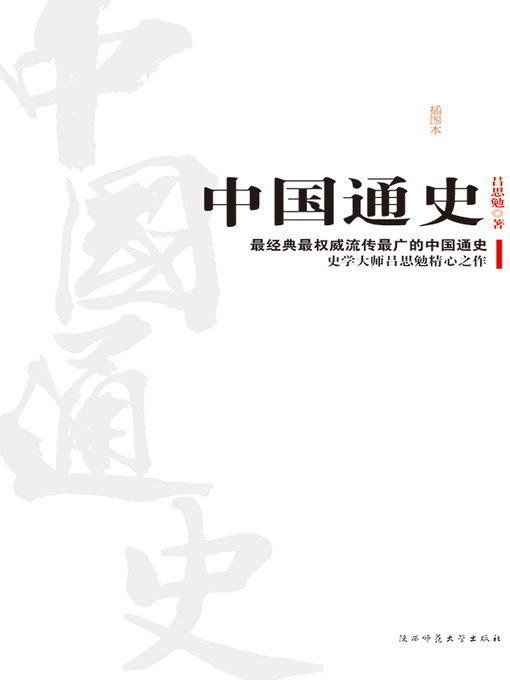 Title details for 中国通史 by 吕思勉 - Available